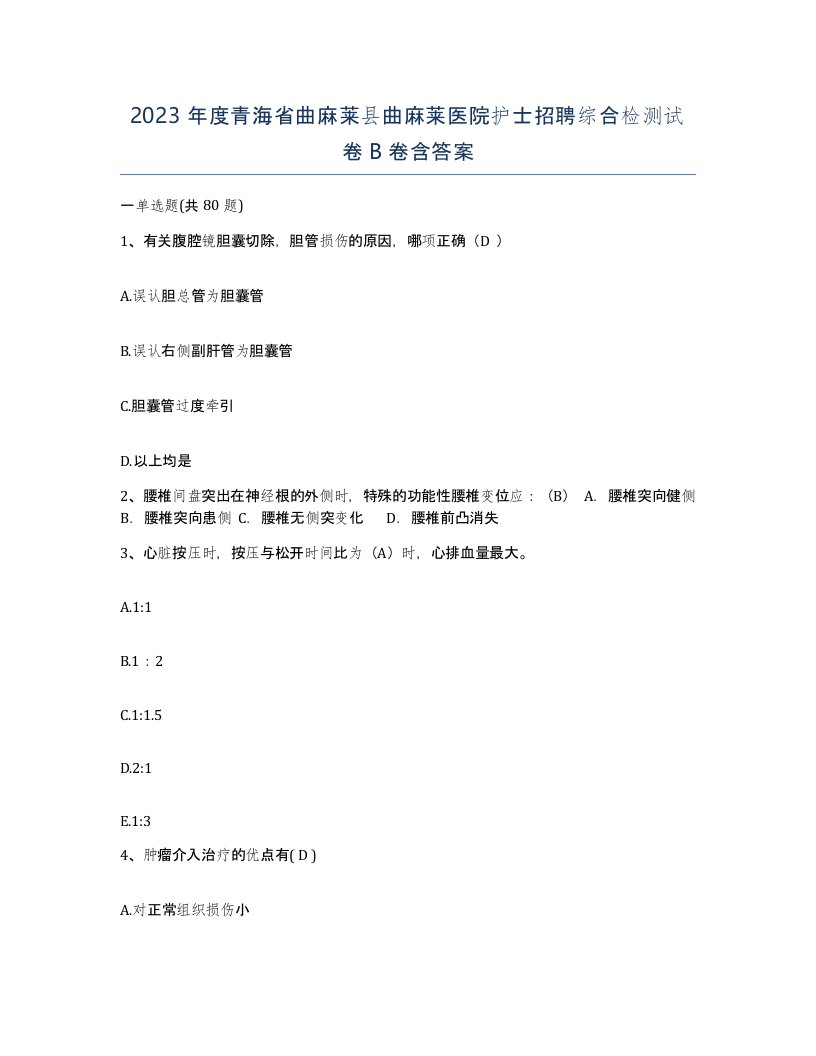 2023年度青海省曲麻莱县曲麻莱医院护士招聘综合检测试卷B卷含答案