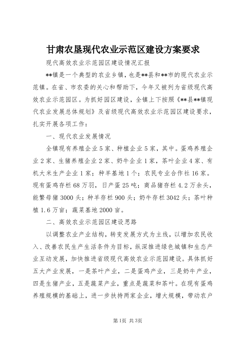 甘肃农垦现代农业示范区建设方案要求