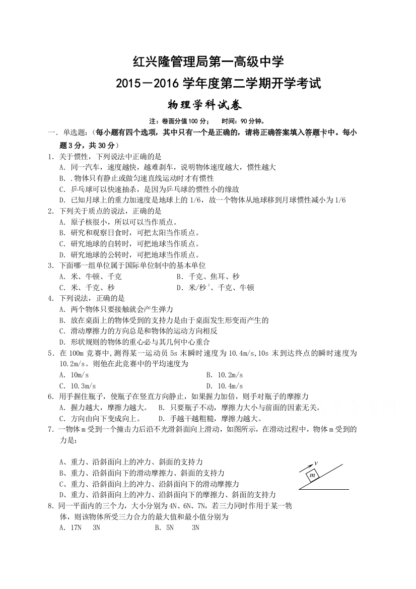 黑龙江省友谊县红兴隆管理局第一高级中学2015-2016学年高一下学期开学考试物理试题