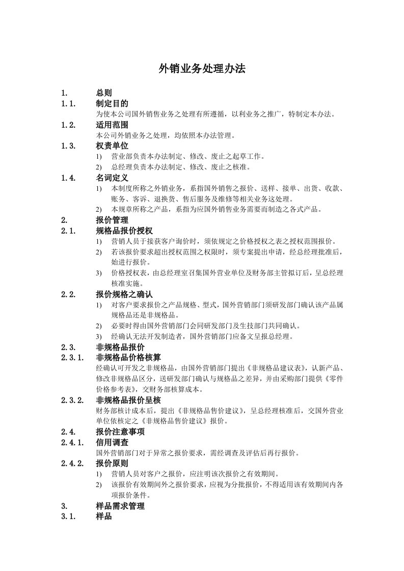 推荐-某公司外销业务处理办法