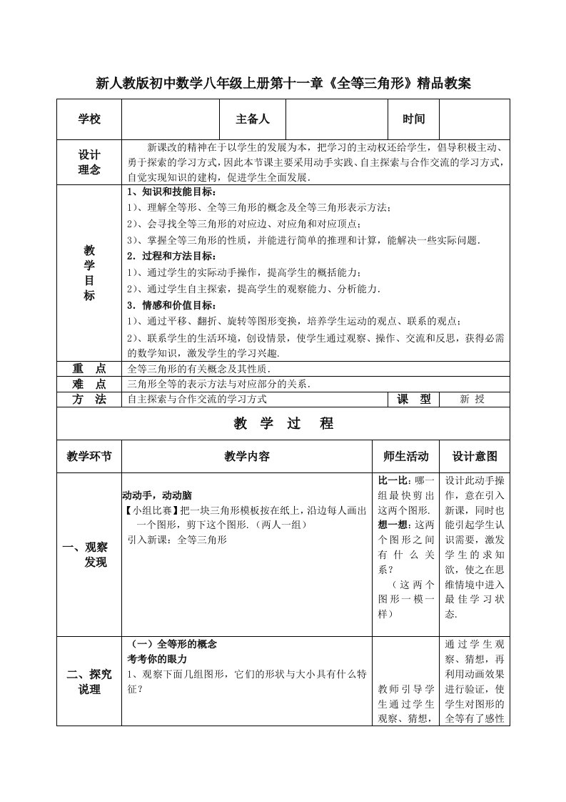 最新新人教版初中数学八年级上册第十一章《全等三角形》教案