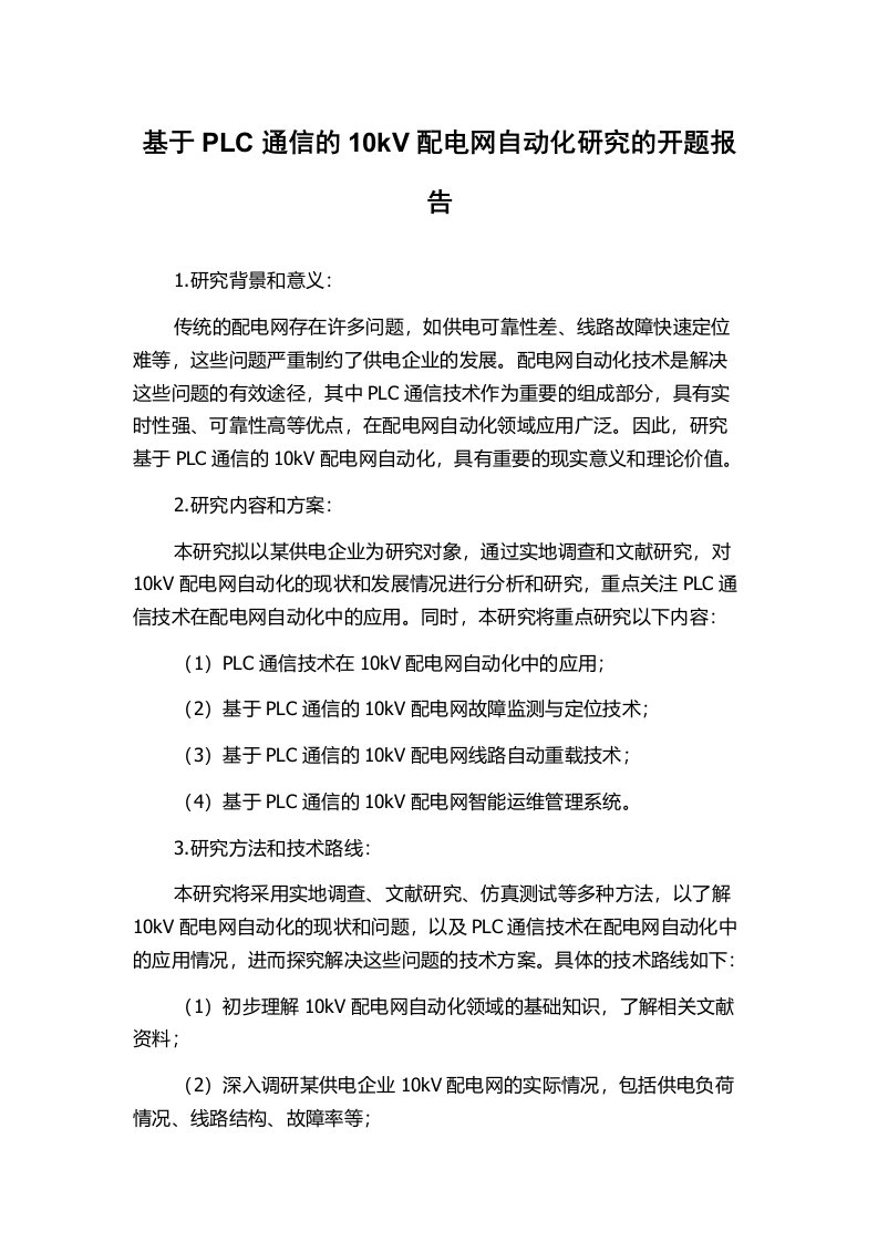 基于PLC通信的10kV配电网自动化研究的开题报告