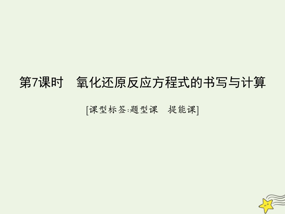 鲁科专用2021版高考化学一轮复习第二章元素与物质世界第7课时氧化还原反应方程式的书写与计算课件