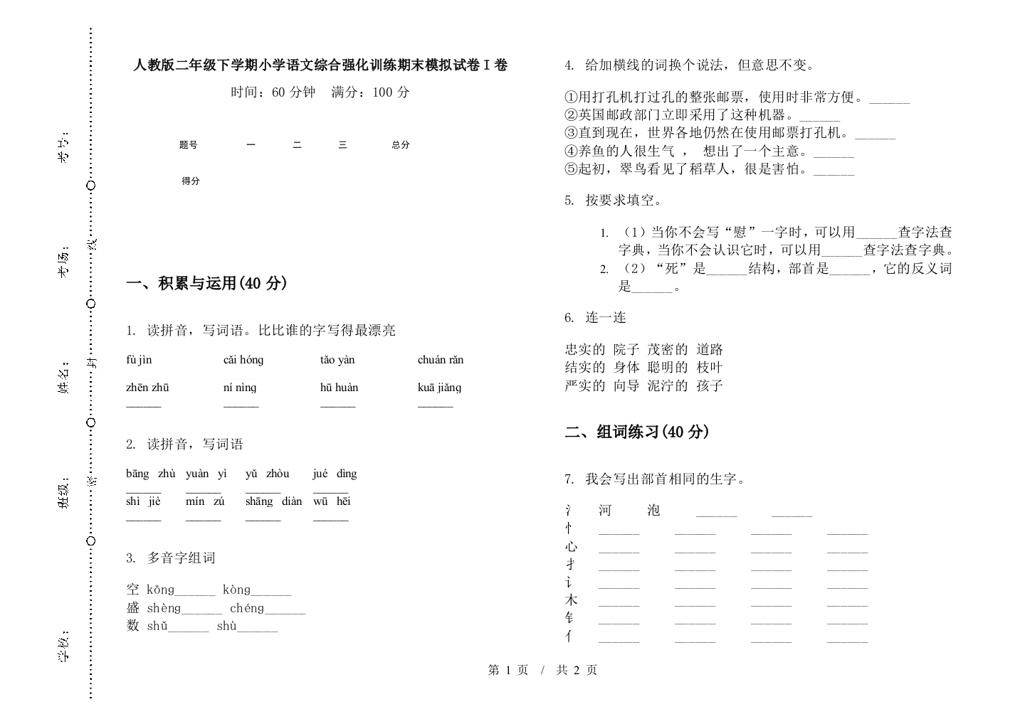 人教版二年级下学期小学语文综合强化训练期末模拟试卷I卷