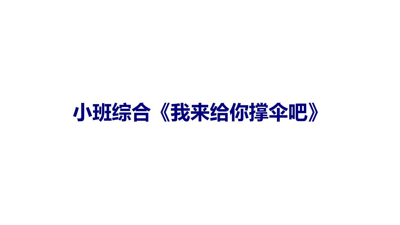 小班综合《我来给你撑伞吧》课件