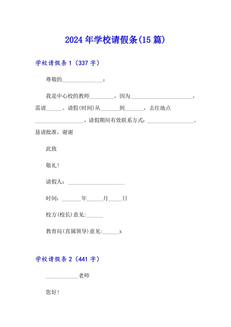 2024年学校请假条(15篇)【新版】