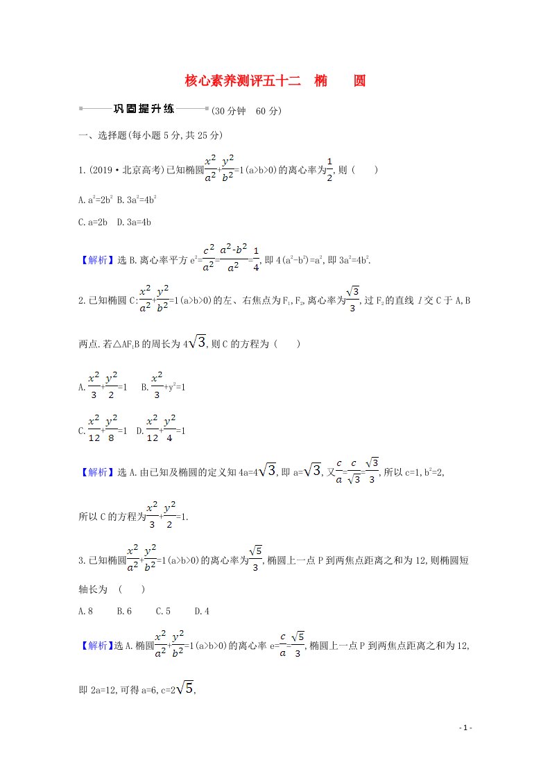 2021版高考数学一轮复习核心素养测评五十二10.5椭圆文含解析北师大版