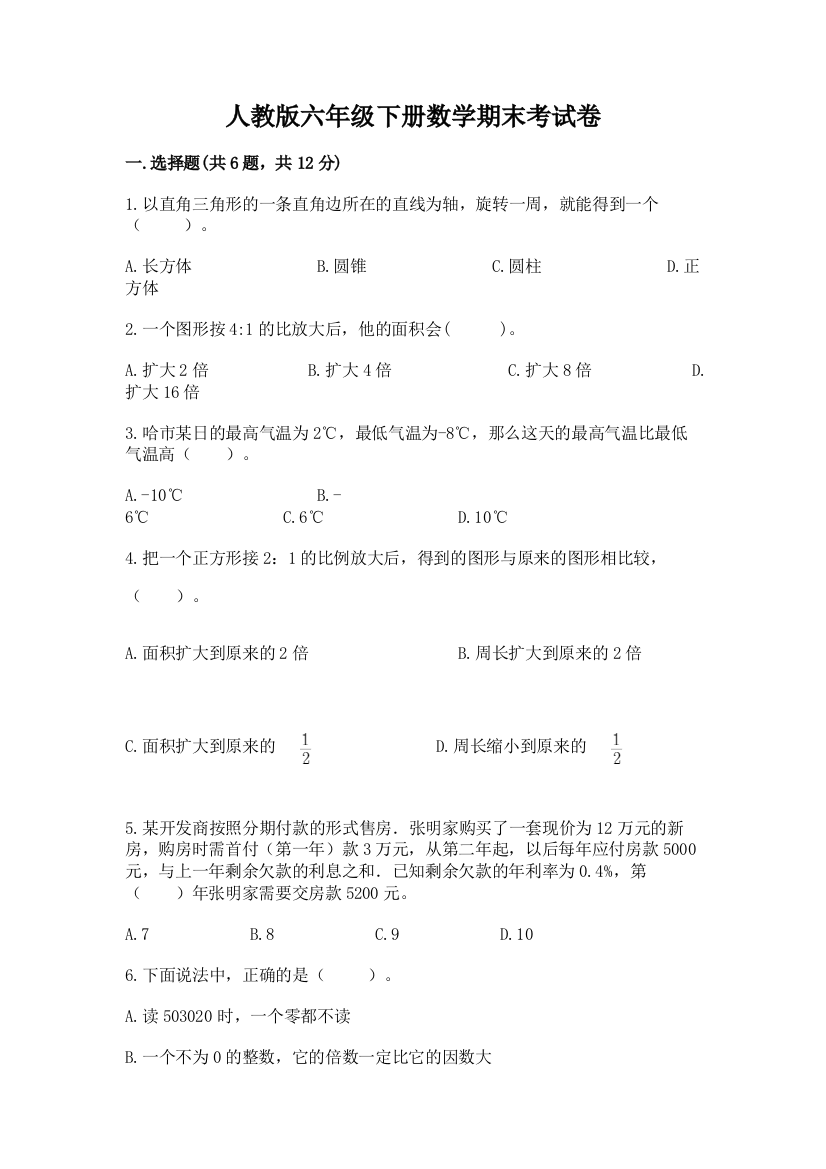 人教版六年级下册数学期末考试卷含答案【考试直接用】