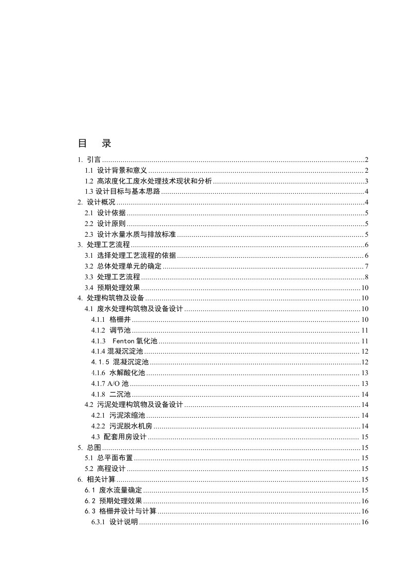 高浓度化工废水处理工艺设计设计说明