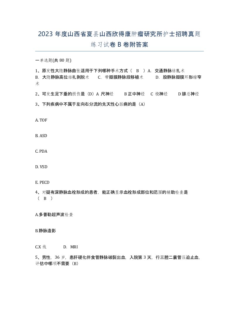 2023年度山西省夏县山西欣得康肿瘤研究所护士招聘真题练习试卷B卷附答案