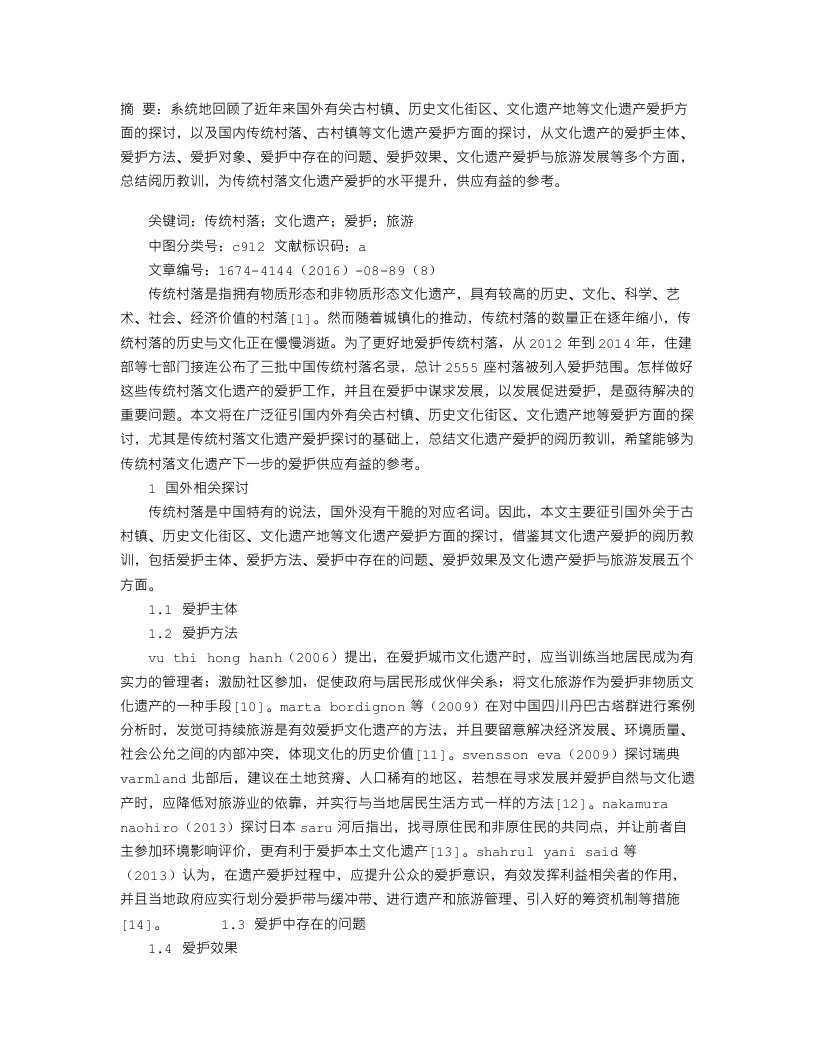 传统村落文化遗产保护研究综述与启示