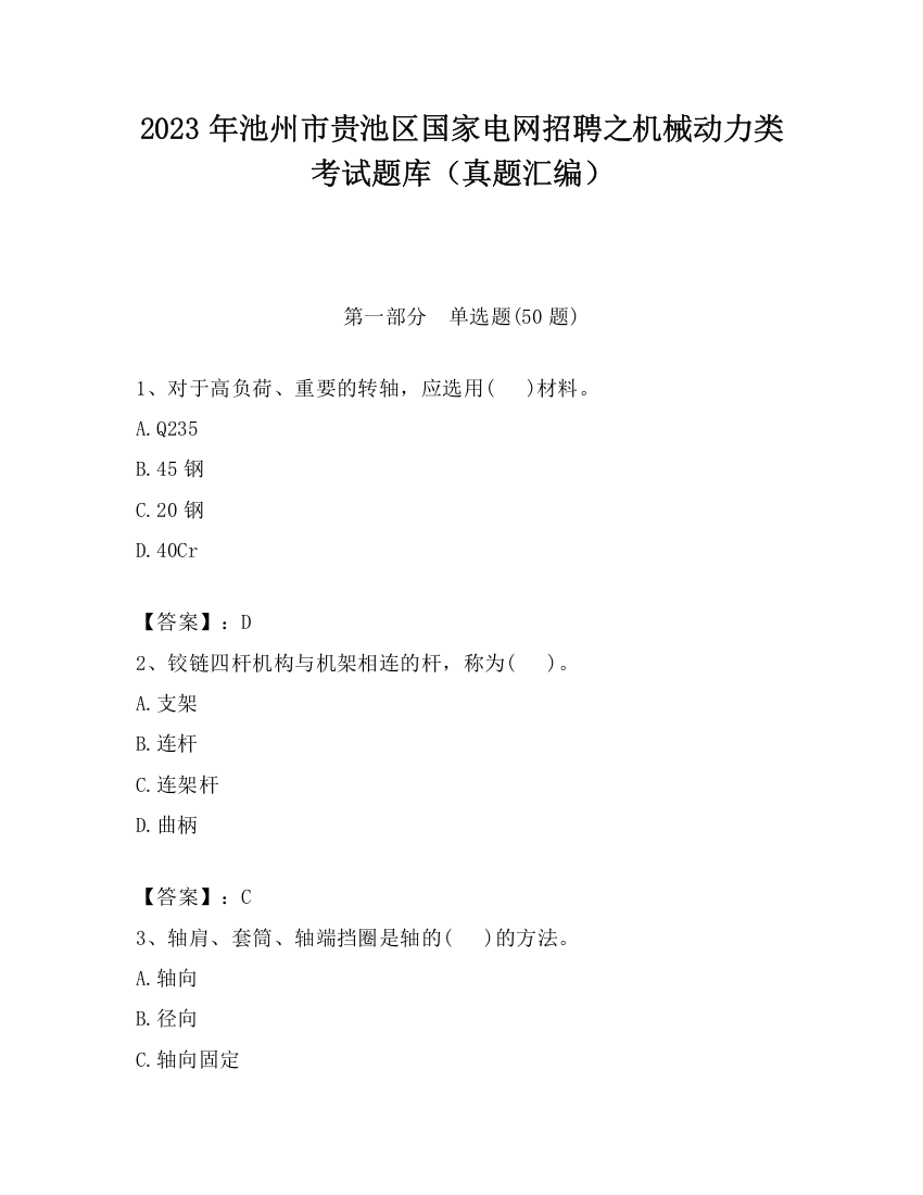 2023年池州市贵池区国家电网招聘之机械动力类考试题库（真题汇编）