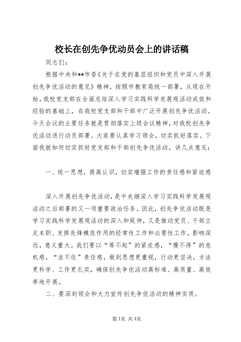 校长在创先争优动员会上的讲话稿