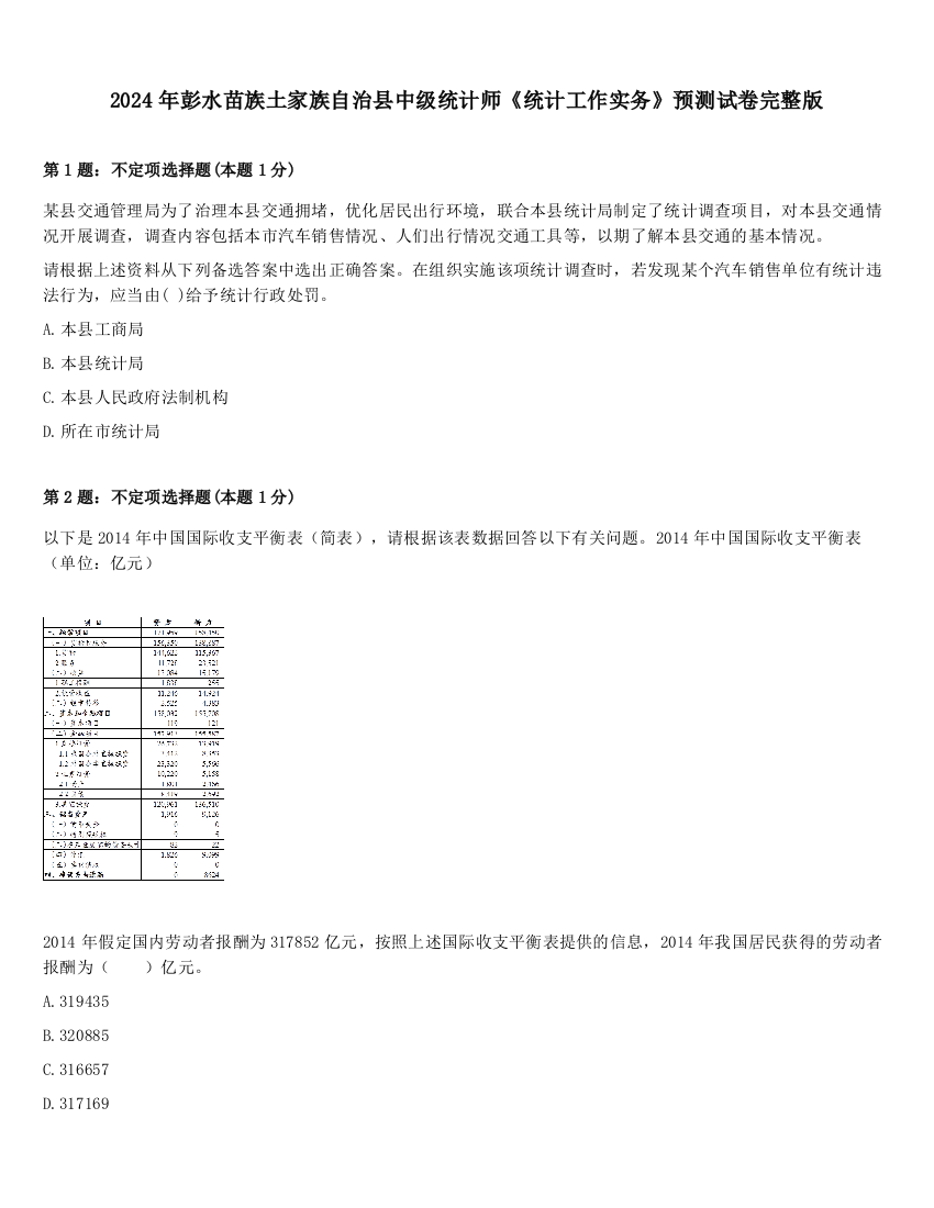 2024年彭水苗族土家族自治县中级统计师《统计工作实务》预测试卷完整版