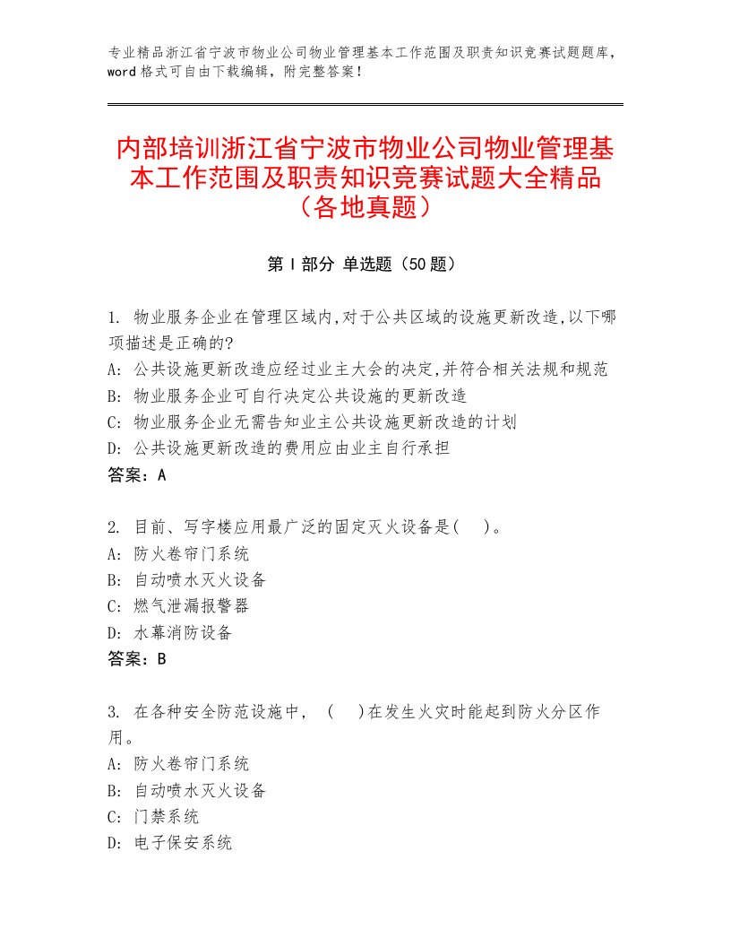 内部培训浙江省宁波市物业公司物业管理基本工作范围及职责知识竞赛试题大全精品（各地真题）