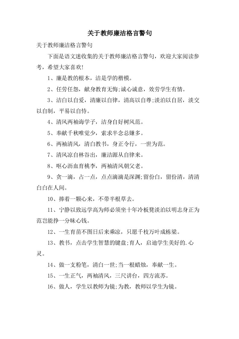 关于教师廉洁格言警句