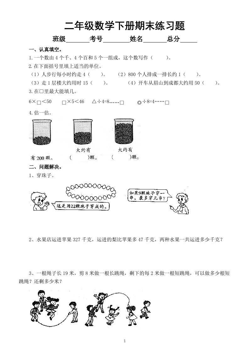 小学数学西师版二年级下册期末练习题3（无答案）