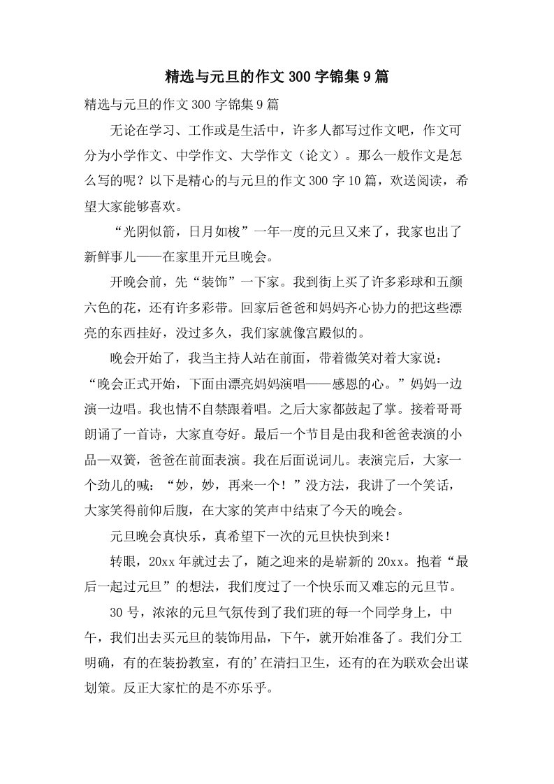 与元旦的作文300字锦集9篇