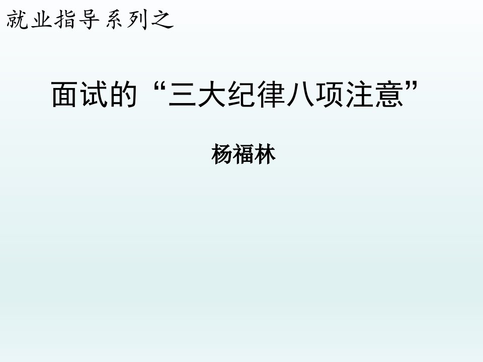 面试的三大纪律八项注意课件