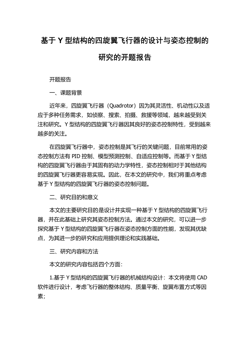 基于Y型结构的四旋翼飞行器的设计与姿态控制的研究的开题报告