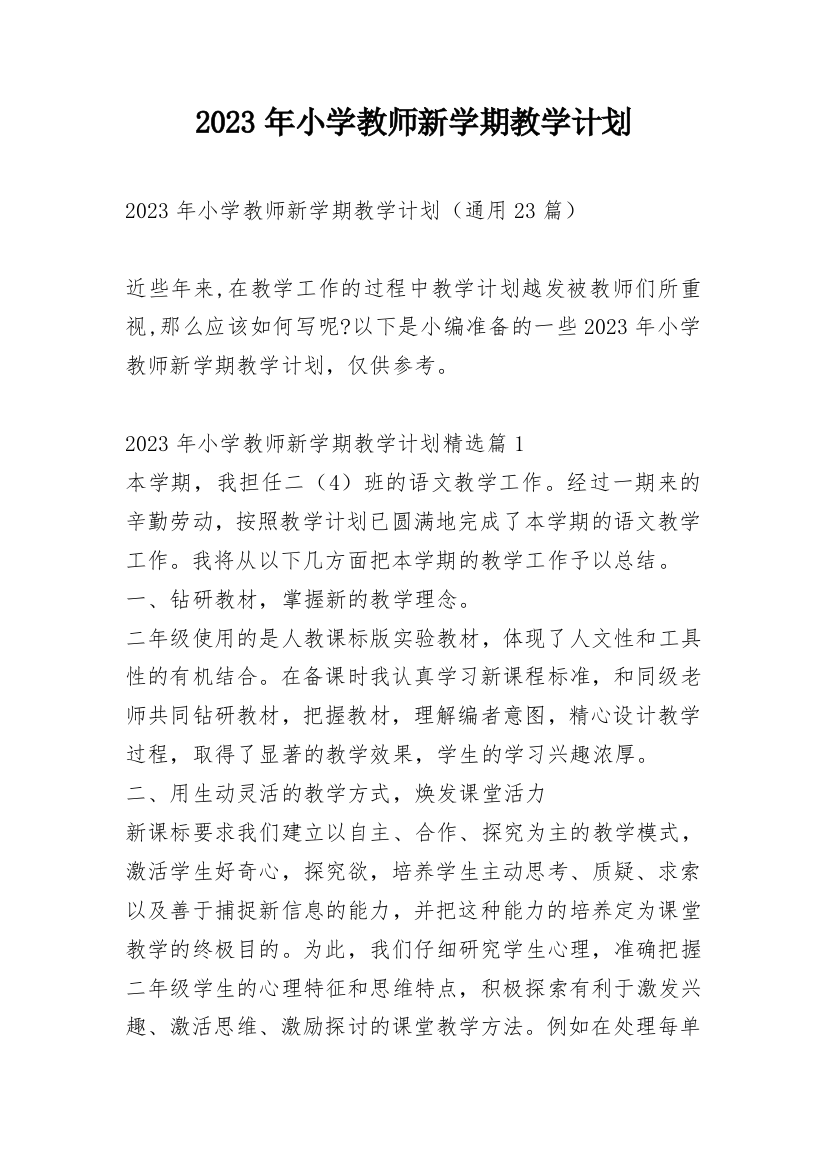 2023年小学教师新学期教学计划