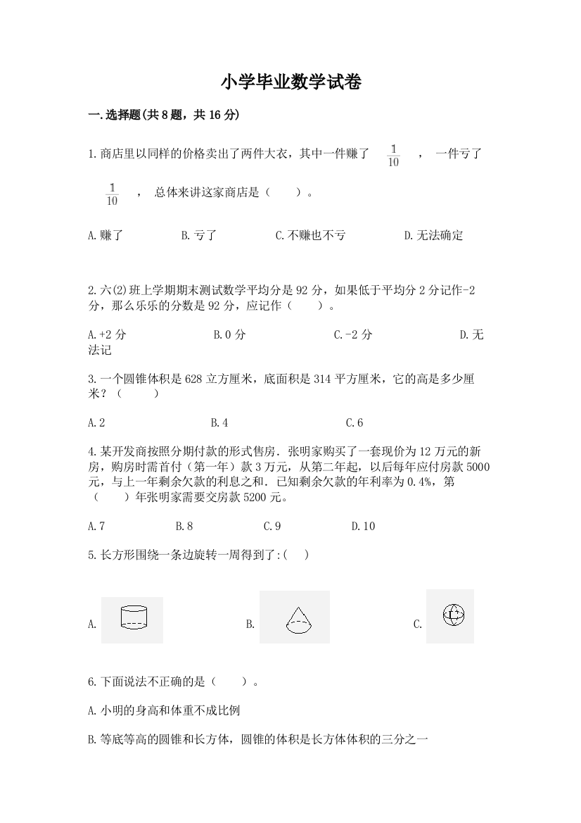 小学毕业数学试卷含完整答案（名校卷）