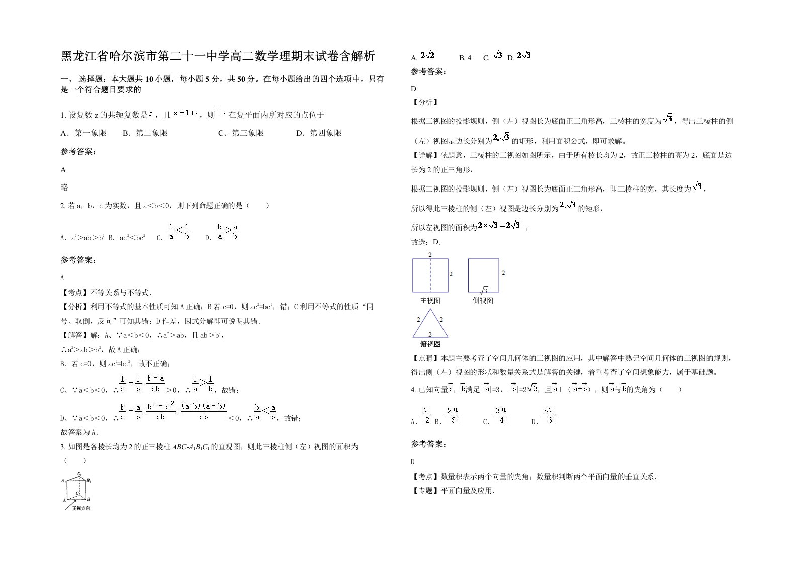 黑龙江省哈尔滨市第二十一中学高二数学理期末试卷含解析