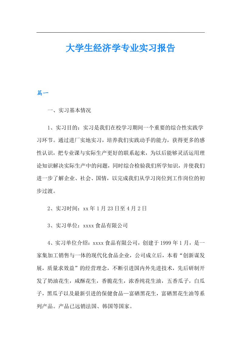 大学生经济学专业实习报告