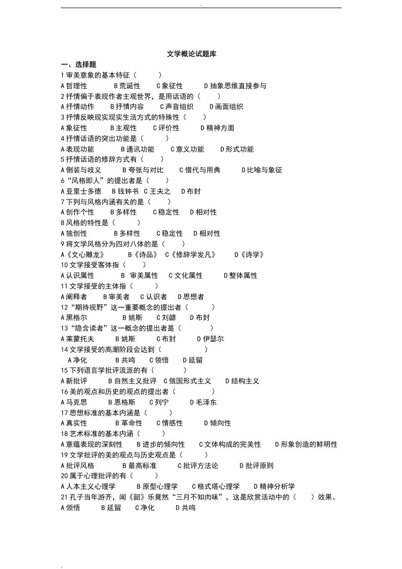 文学概论题库-童庆炳《文学理论教程》复习资料