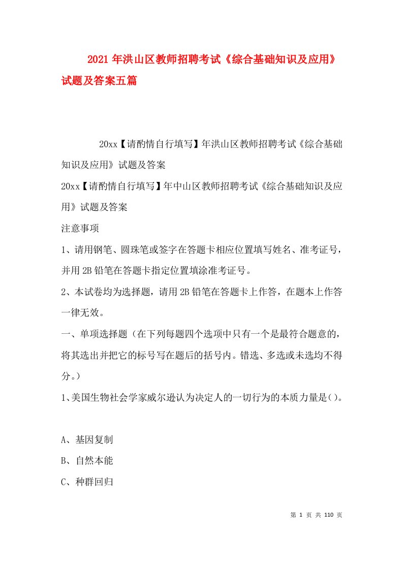 2021年洪山区教师招聘考试《综合基础知识及应用》试题及答案五篇