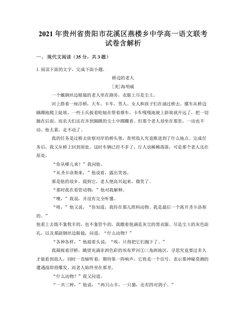 2021年贵州省贵阳市花溪区燕楼乡中学高一语文联考试卷含解析