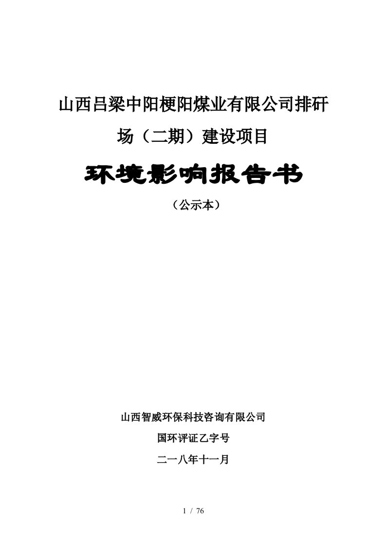 山西吕梁中阳梗阳煤业有限公司排矸场二期建设项目