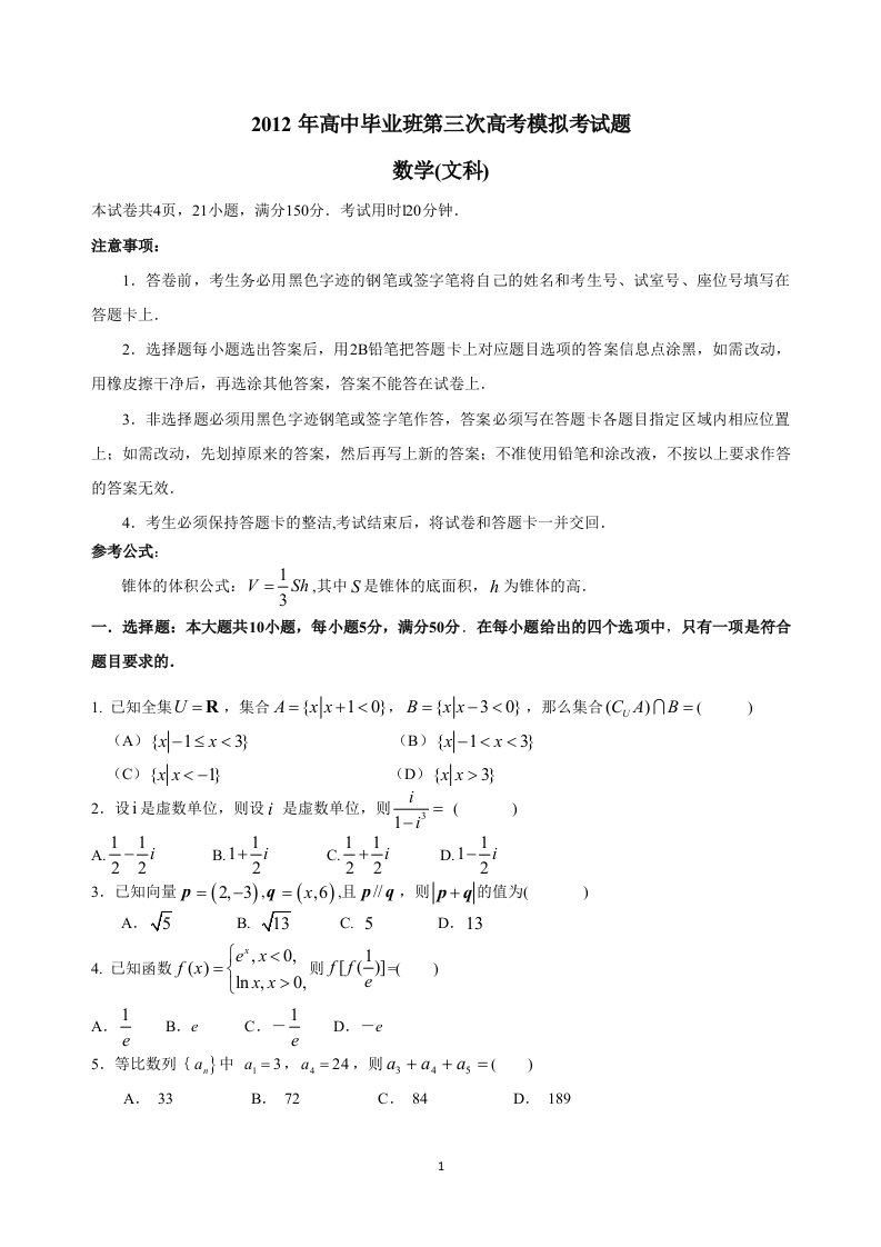 广东名校联考三模文科数学试题