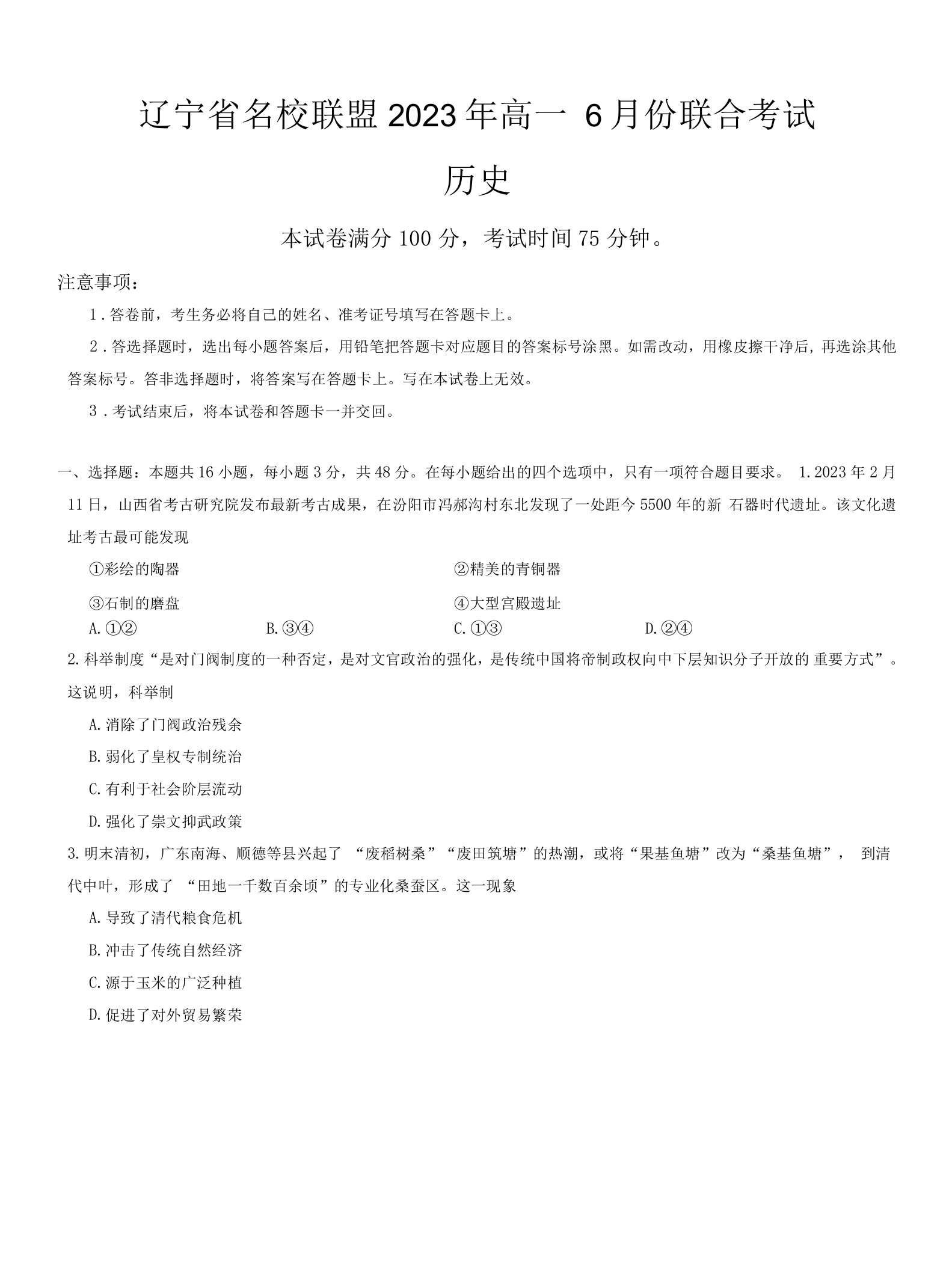 辽宁省名校联盟2022-2023学年高一下学期6月联合考试历史试题