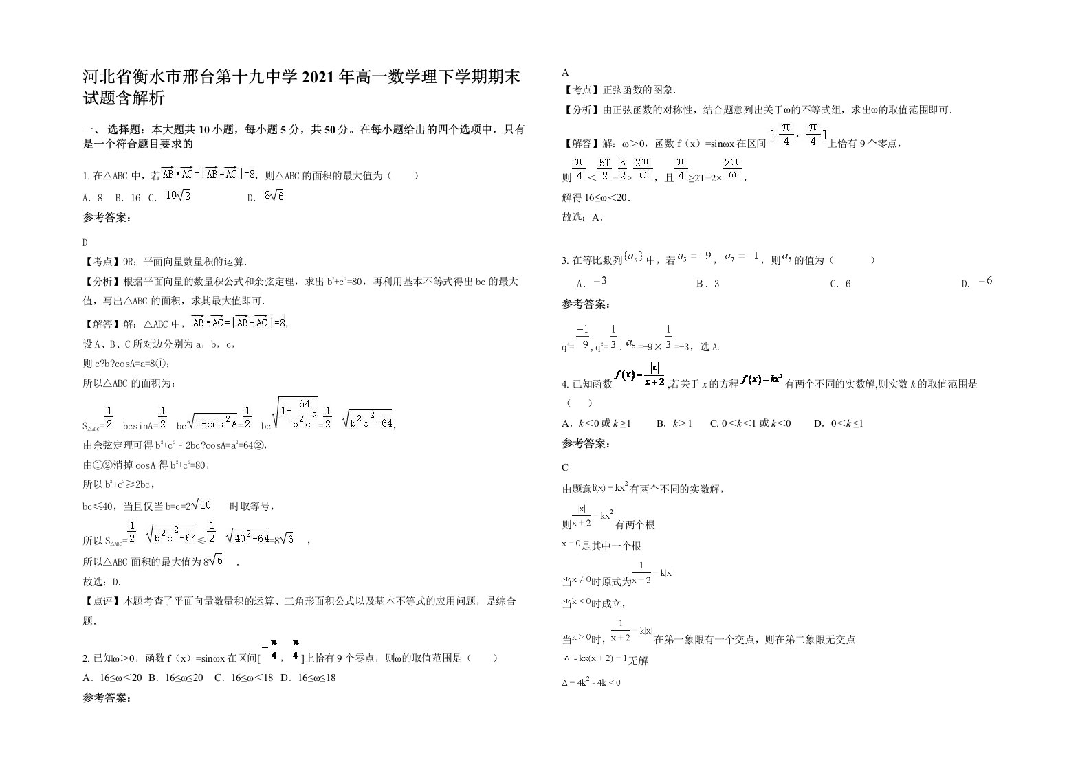 河北省衡水市邢台第十九中学2021年高一数学理下学期期末试题含解析