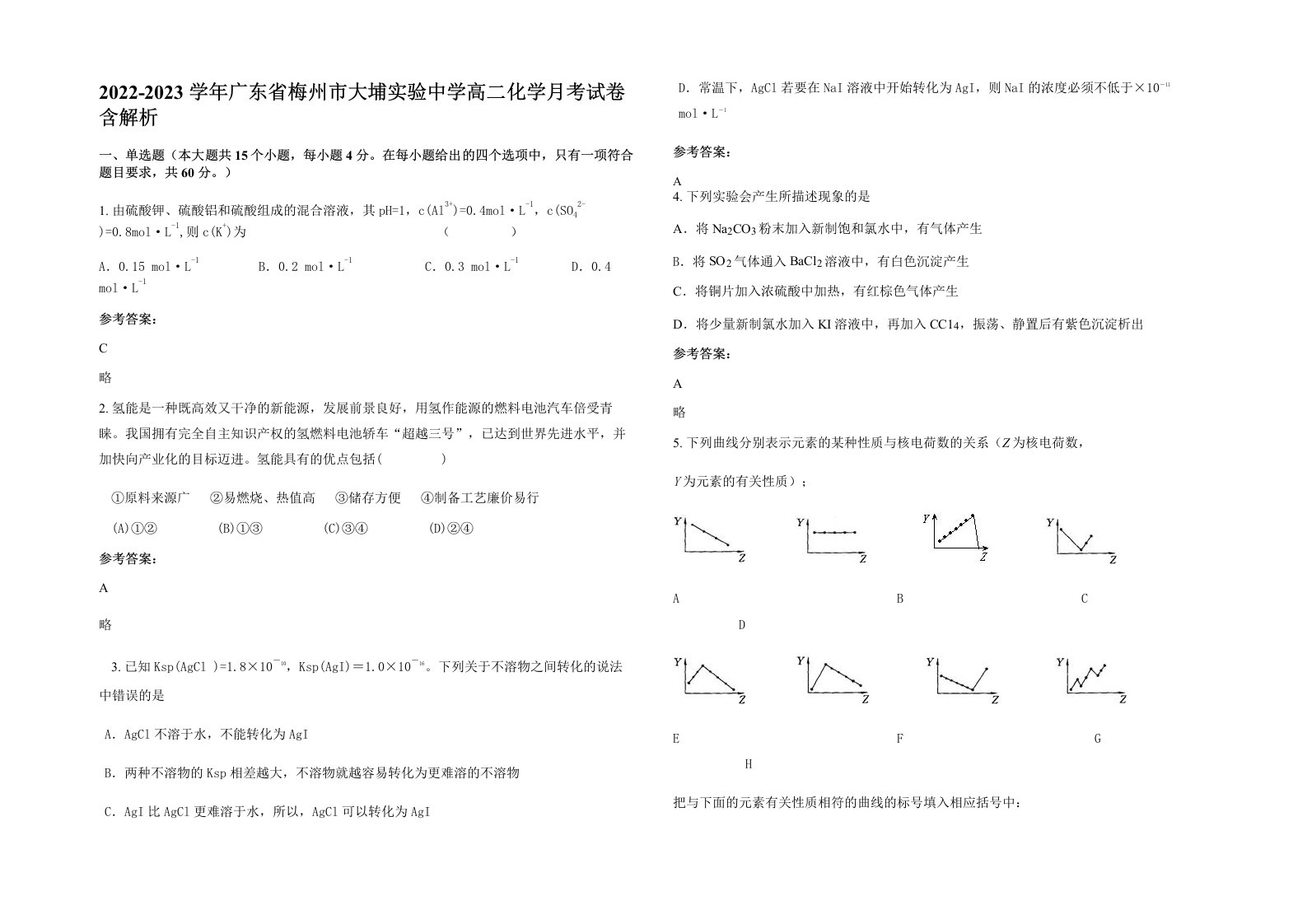 2022-2023学年广东省梅州市大埔实验中学高二化学月考试卷含解析