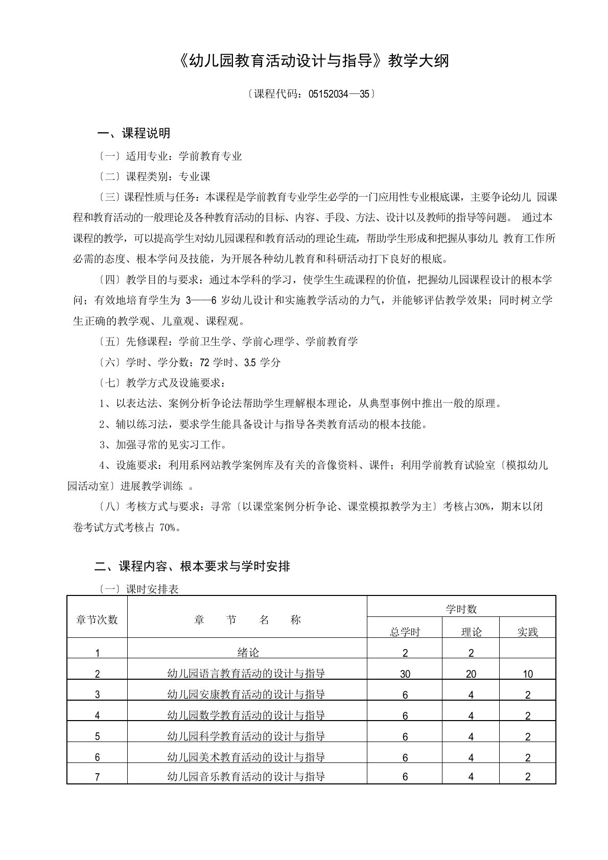 《幼儿园教育活动设计与指导》教学大纲