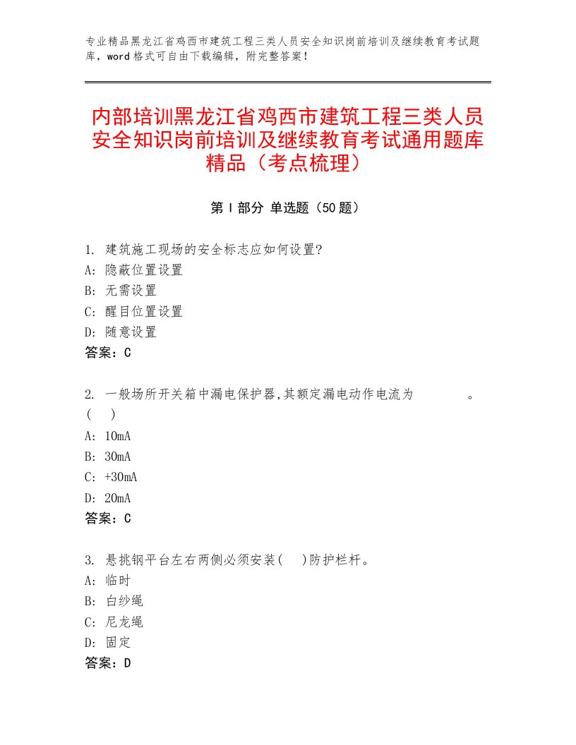 内部培训黑龙江省鸡西市建筑工程三类人员安全知识岗前培训及继续教育考试通用题库精品（考点梳理）