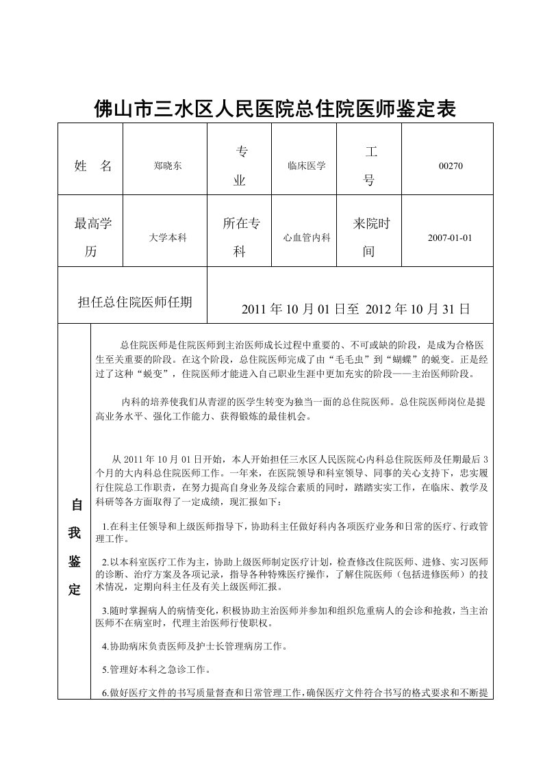 我院总住院医师鉴定表