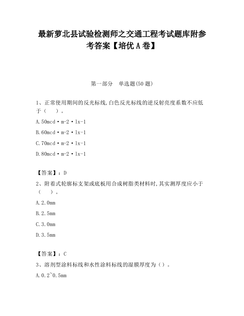 最新萝北县试验检测师之交通工程考试题库附参考答案【培优A卷】