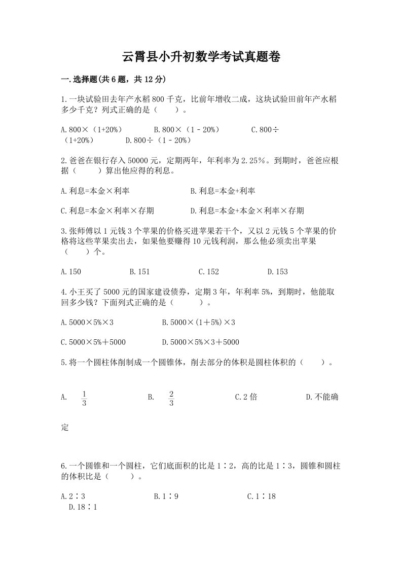 云霄县小升初数学考试真题卷新版