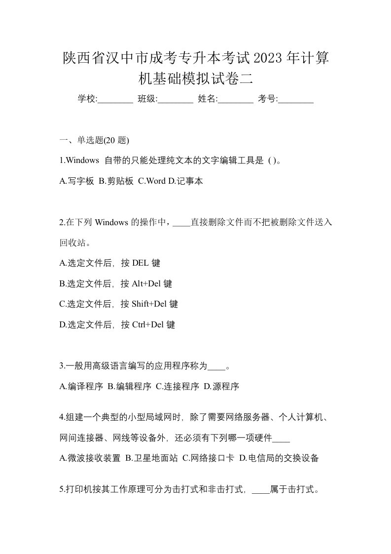 陕西省汉中市成考专升本考试2023年计算机基础模拟试卷二