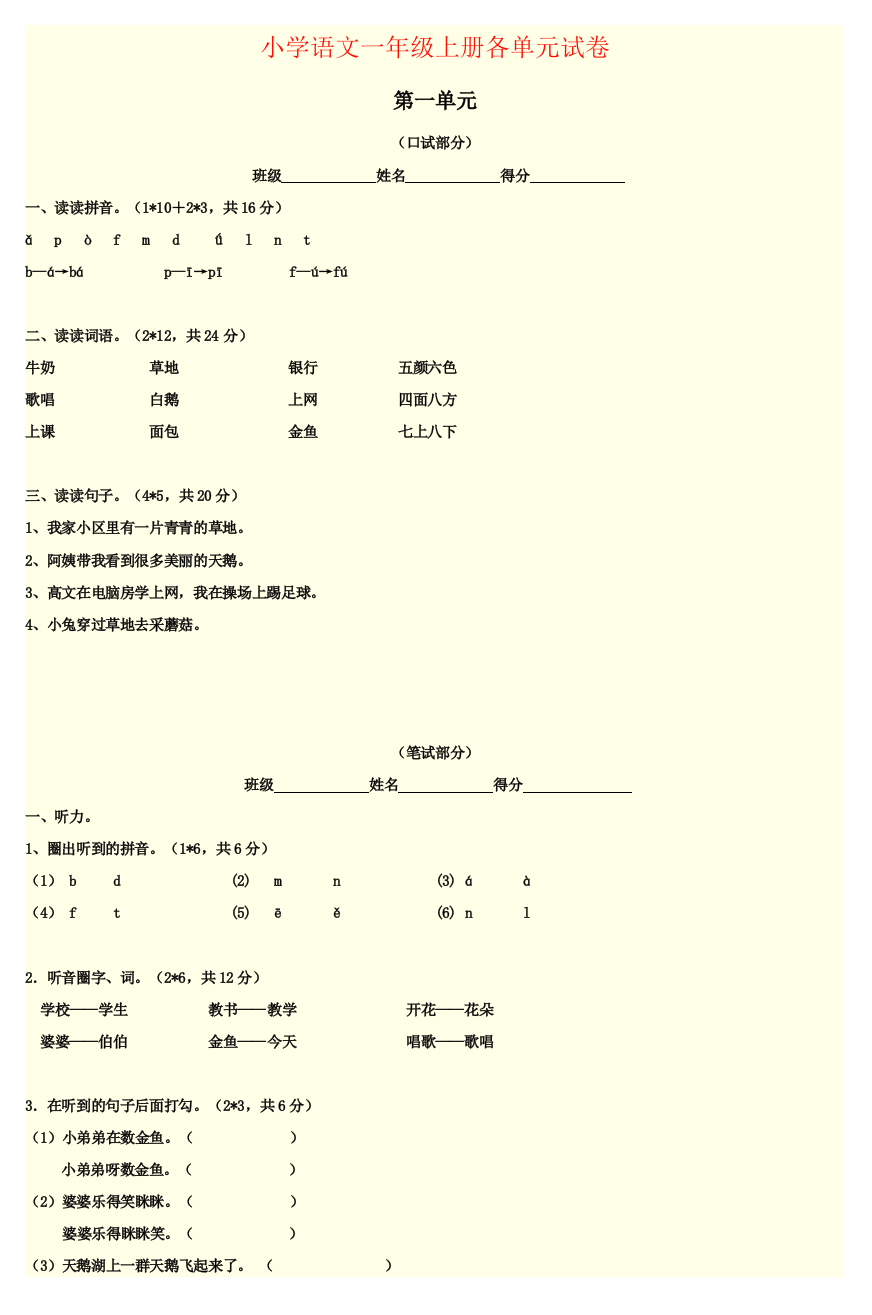 小学语文一年级上册各单元试卷