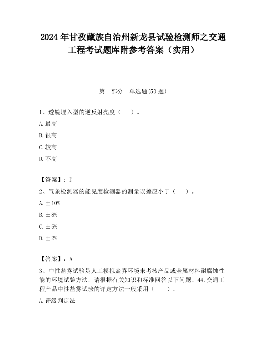 2024年甘孜藏族自治州新龙县试验检测师之交通工程考试题库附参考答案（实用）