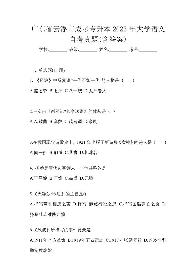 广东省云浮市成考专升本2023年大学语文自考真题含答案