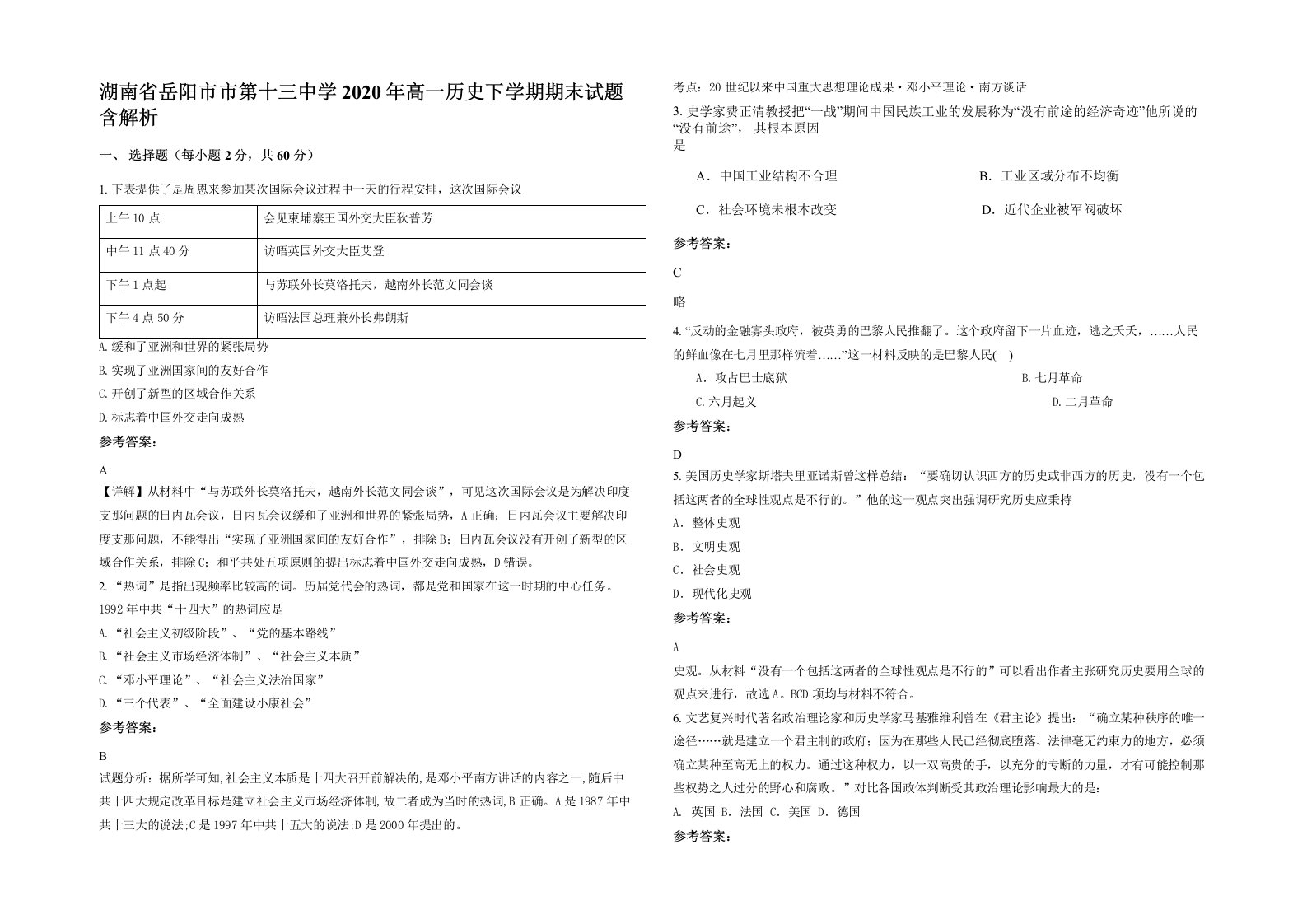 湖南省岳阳市市第十三中学2020年高一历史下学期期末试题含解析