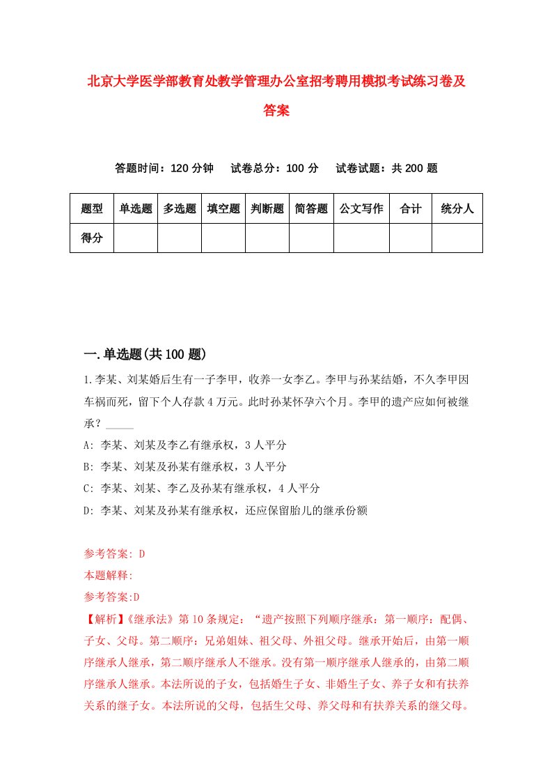 北京大学医学部教育处教学管理办公室招考聘用模拟考试练习卷及答案第4版