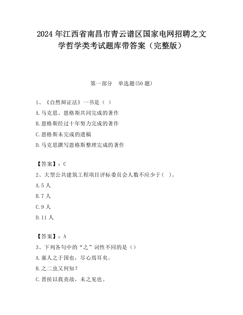 2024年江西省南昌市青云谱区国家电网招聘之文学哲学类考试题库带答案（完整版）