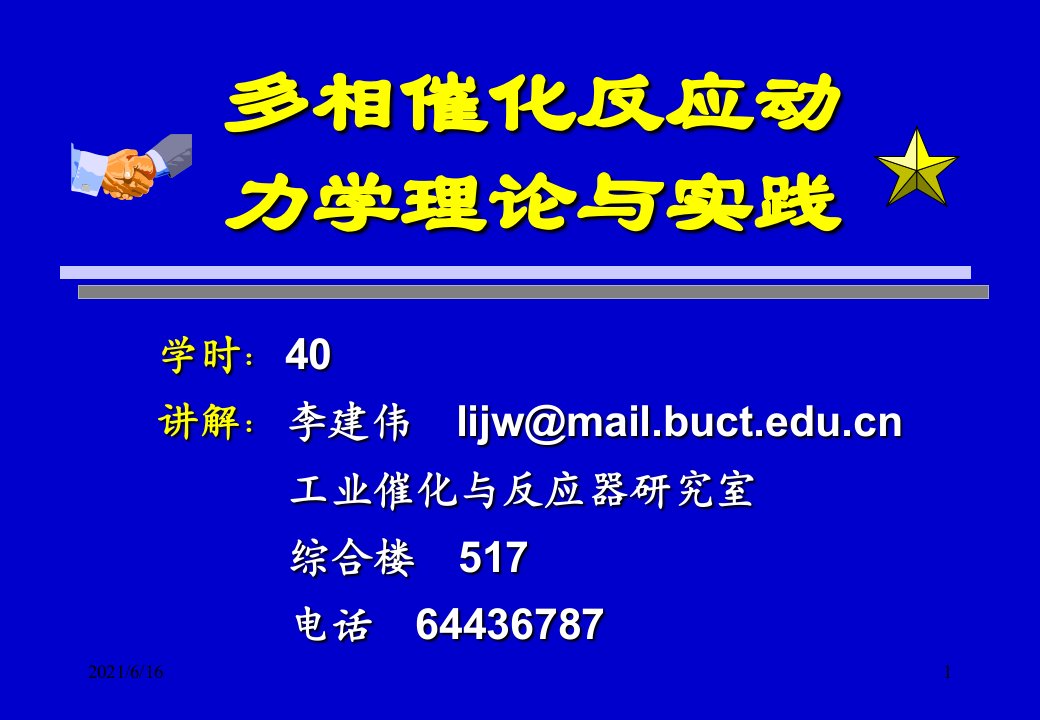 多相催化动力学15章北京化工大学