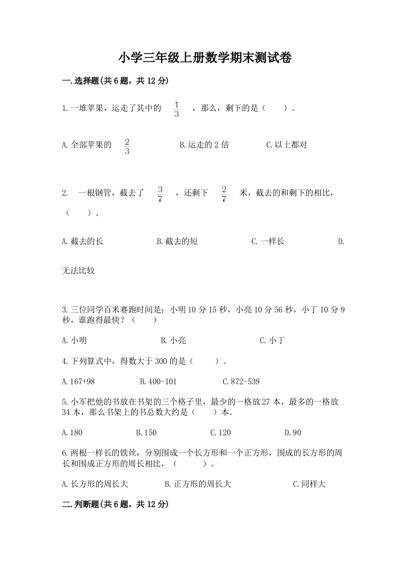 小学三年级上册数学期末测试卷含答案（名师推荐）